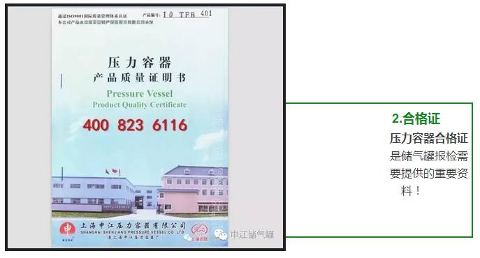 壓力容器合格證 是儲氣罐報檢需 要提供的重要資 料！ 
