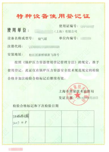 特種設(shè)備使用登記證 特種設(shè)備使用登記證